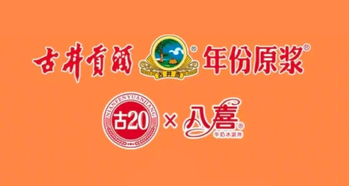 又雙叒叕是白酒聯名！古井貢酒將與八喜推出聯名款冰淇淋