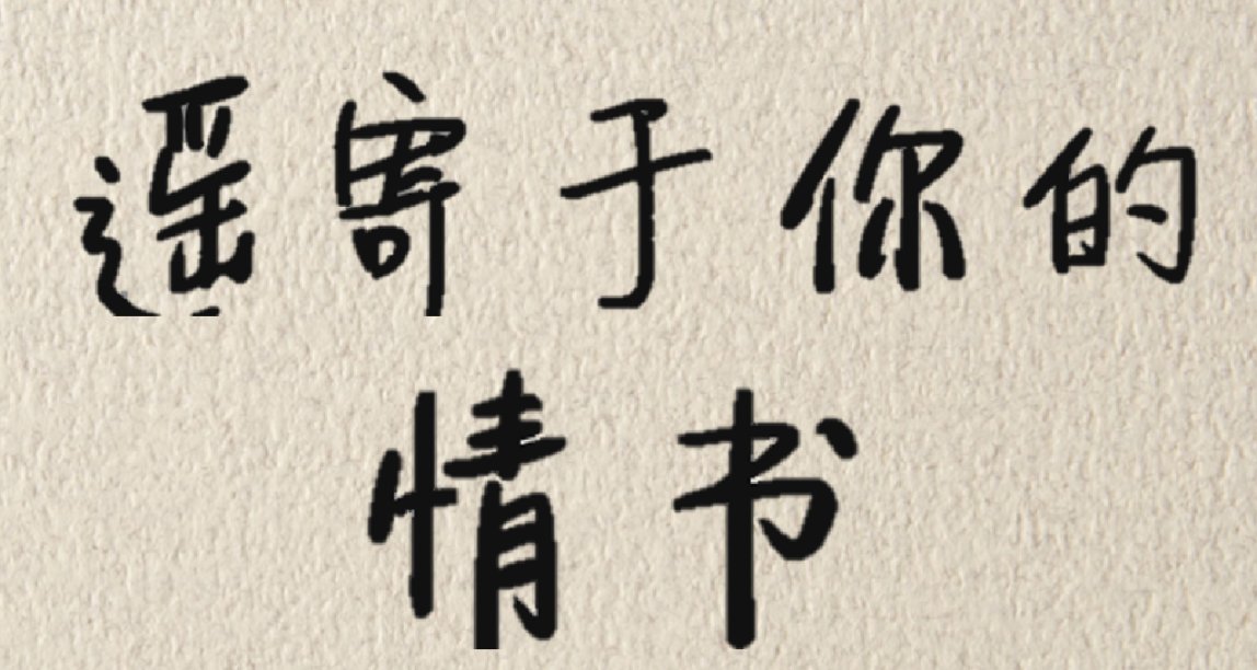 遙寄於你的，情書？