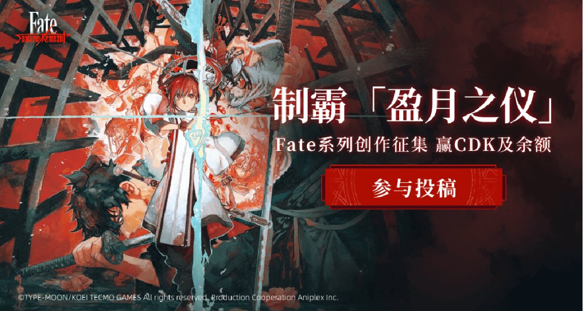 制霸「盈月之儀」：Fate系列創作徵集，贏CDK及餘額獎勵