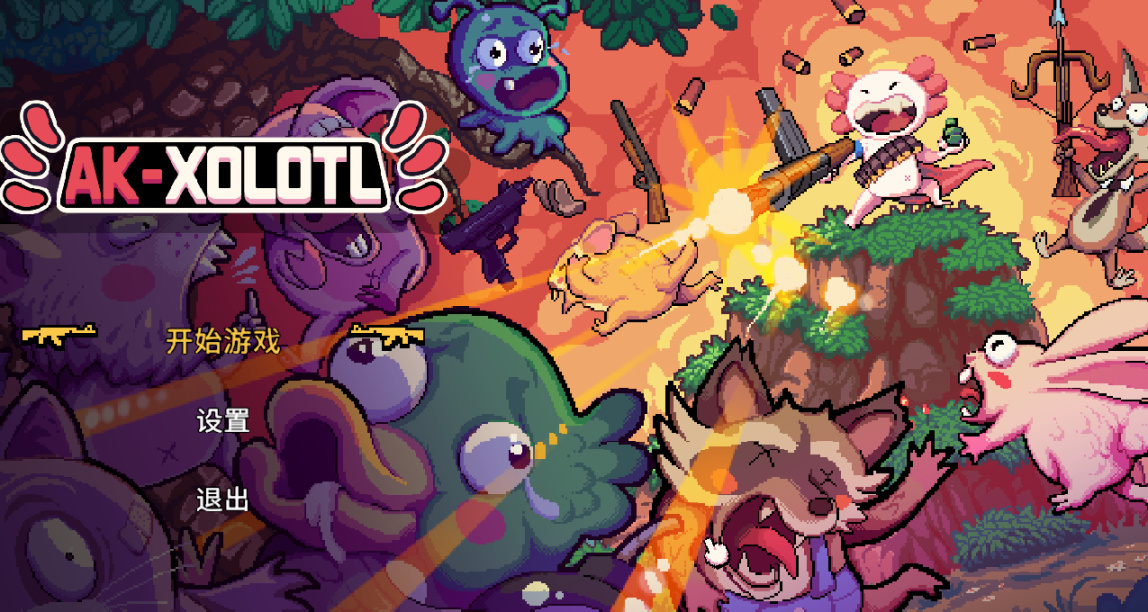 《AK-xolotl》：我，AK螈神，今天要大殺四方了