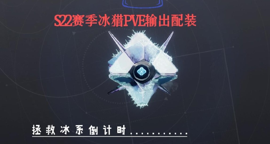 【命运2】S22奇巫赛季冰猎与冰冷安慰的碰撞