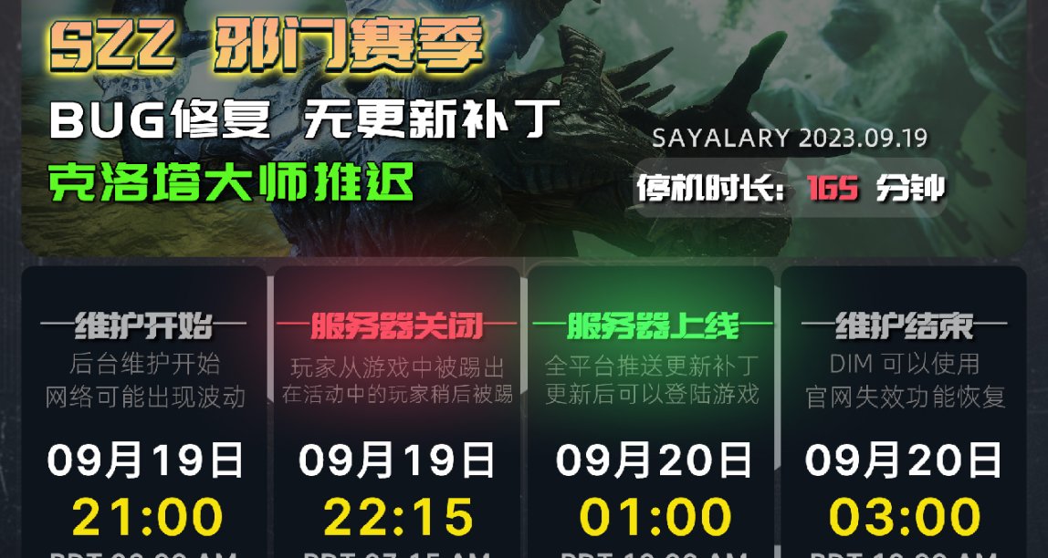 《命运2 停机维护 23/09/19》克洛塔大师和7.2.0.4补丁推迟