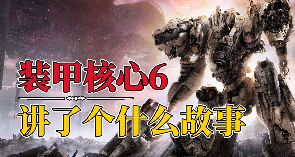 石油成精的裝甲核心6究竟講了一個什麼故事