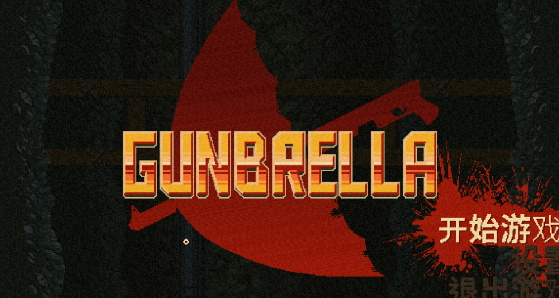 《槍傘遊俠》：槍傘結合，攻防兼備~