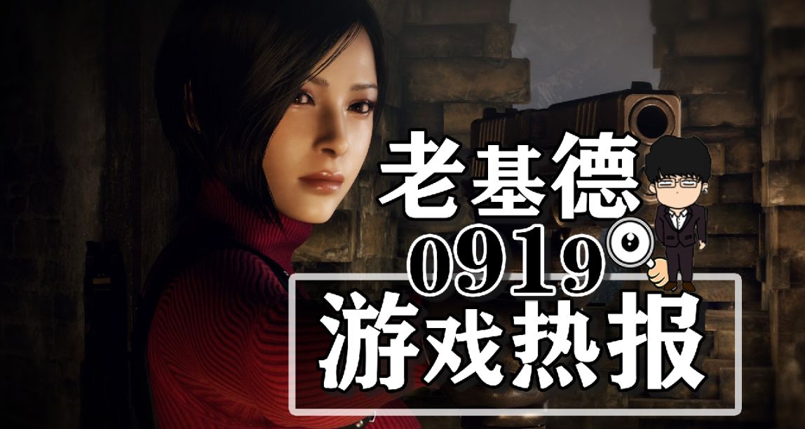 艾達王DLC新預告；往日之影全球解鎖時間；Switch2性能再次曝光