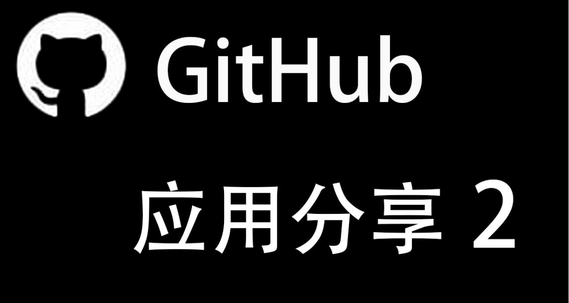 一些GitHub上的軟件分享2