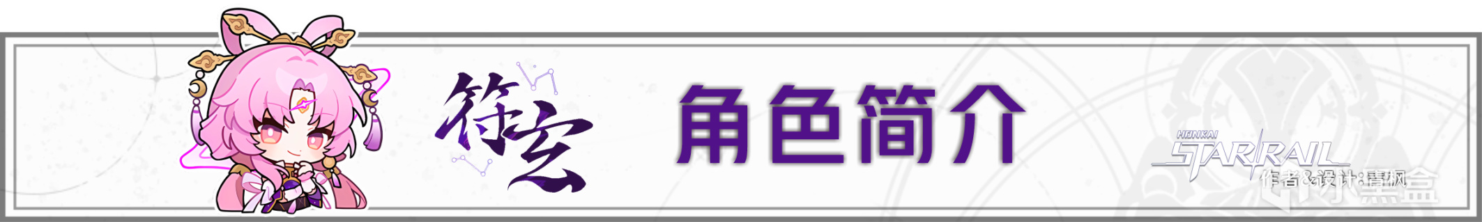 【崩壞：星穹鐵道】「符玄」角色全方位攻略·一圖流+圖文解析-第2張