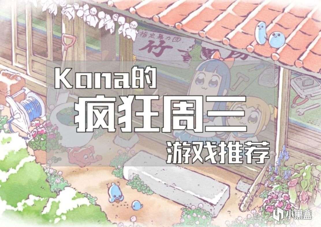 【PC游戏】Steam疯狂周三游戏推荐：面包和年糕，玩了就绝交