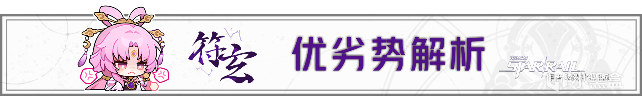 【崩壞：星穹鐵道】「符玄」角色全方位攻略·一圖流+圖文解析-第36張