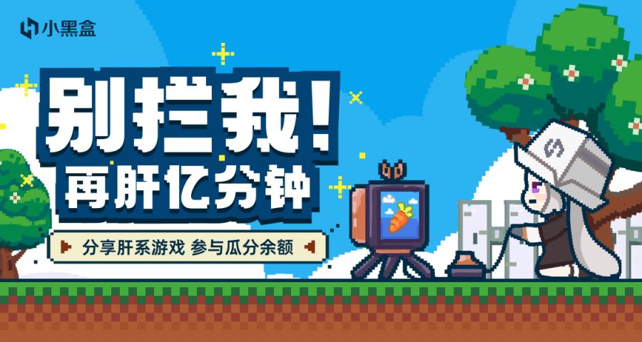 【PC游戏】别拦我！再肝亿分钟！分享肝系游戏，参与瓜分余额-第0张