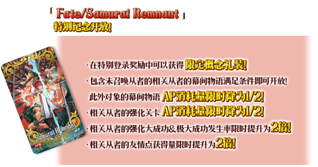 FGO《Fate/Samurai Remnant》特别纪念活动即将举办！-第2张