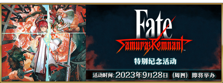 FGO《Fate/Samurai Remnant》特別紀念活動即將舉辦！-第1張