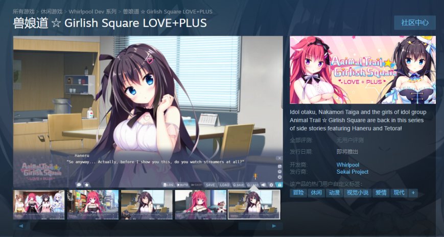 《赘之匣庭》、《兽娘道2&LOVE+PLUS》登录Steam-第9张
