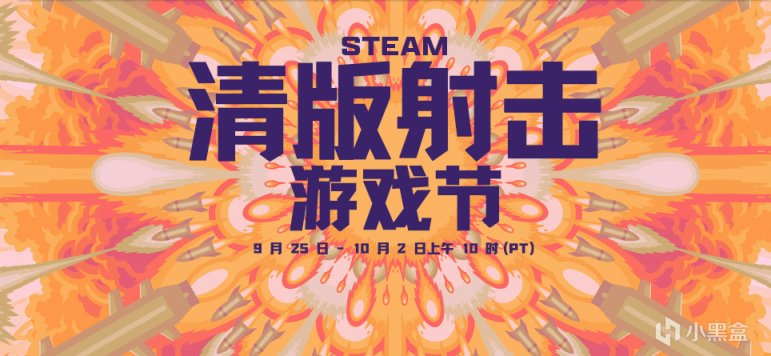 【PC游戏】steam开启清版射击游戏节.每天都有福利可以领取