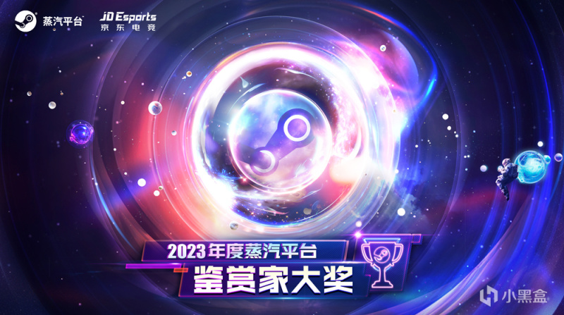 【PC游戏】2023鉴赏家大奖公布 蒸汽平台游戏全线超值特卖启动