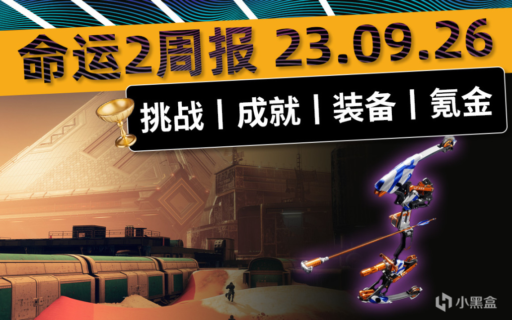 《命运2 周报 23/09/27》克洛塔挑战二丨力量测试丨7.2.0.5补丁-第0张