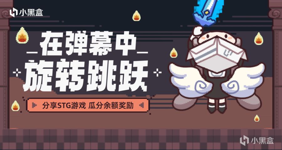 【PC游戏】在弹幕中旋转跳跃！分享STG游戏，瓜分余额奖励-第0张