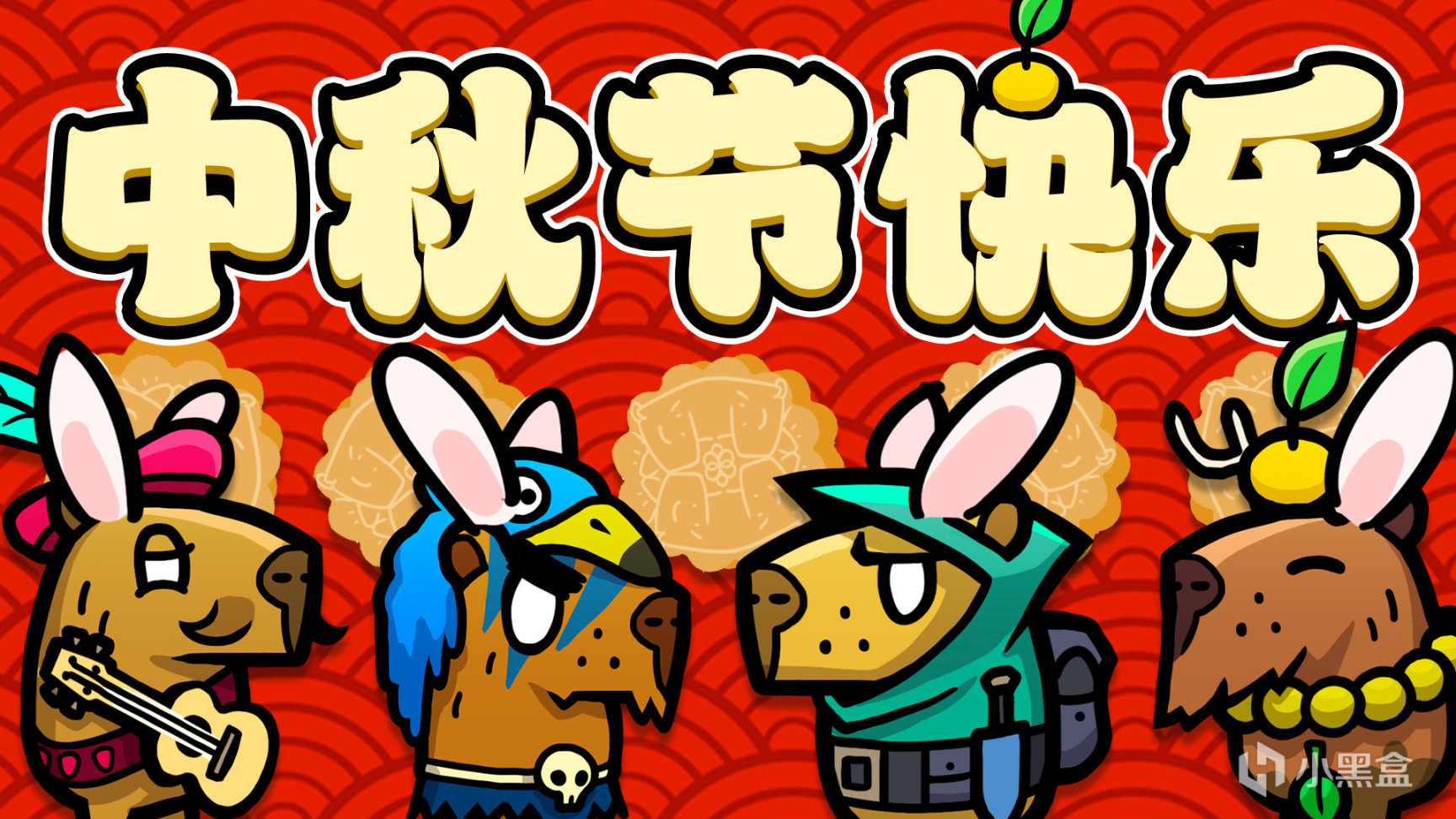 【PC游戏】中秋节快乐 各位《无敌水豚》们！