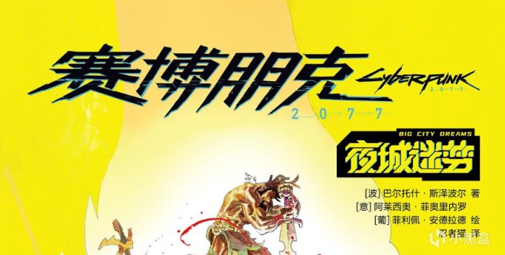《赛博朋克2077:夜城迷梦》中文版漫画来了！获雨果奖提名！