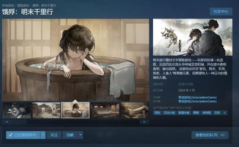 【PC遊戲】明末題材文字冒險遊戲《餓殍：明末千里行》steam商店界面已上線