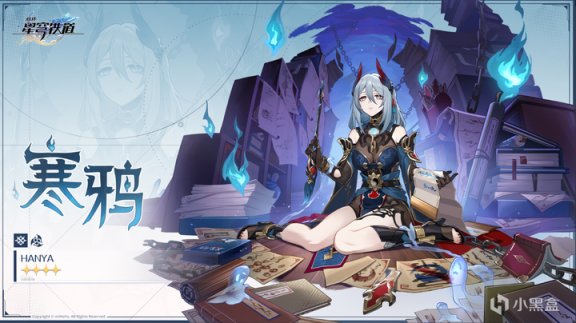 【星穹铁道1.5前瞻】四星角色寒鸦立绘公布，寒鸦有什么样的故事-第0张