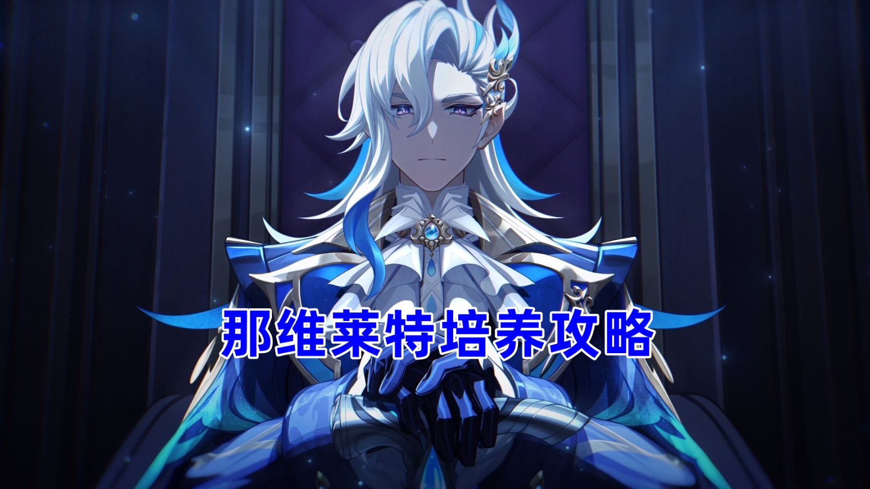 【原神】那维莱特培养攻略，武器平替可选试作金珀，一命提升很关键-第0张