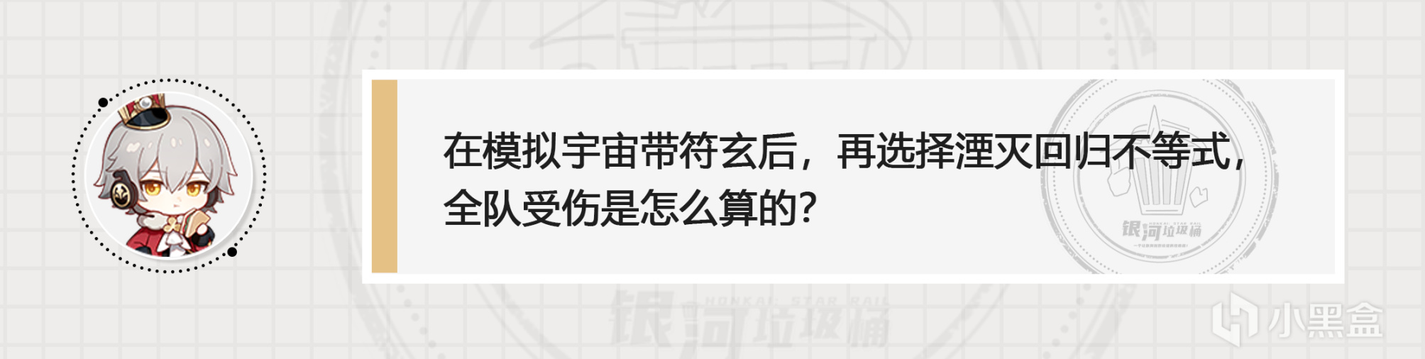 【崩坏：星穹铁道】符玄常见问题误区合集，来看看有没有你不知道的-第3张