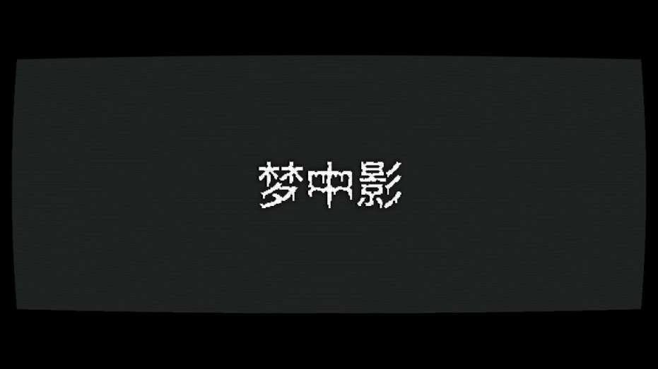 【PC游戏】深入层层梦境的心理恐怖佳作——《梦中影》评测-第1张