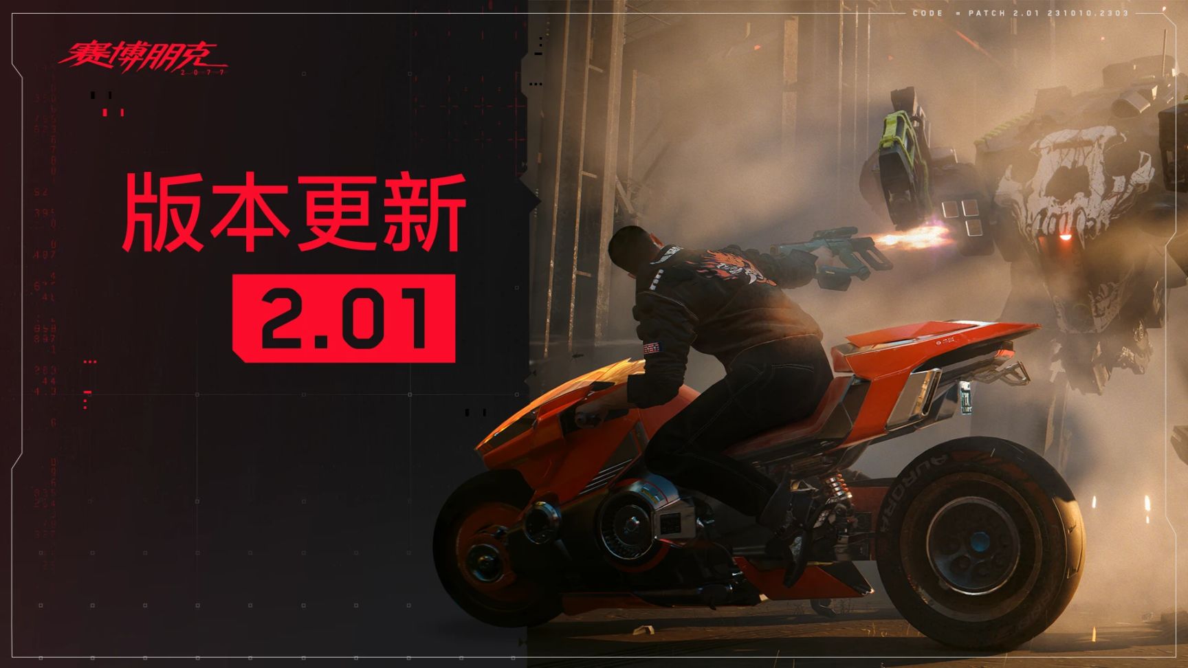 《電馭叛客2077》2.01版本更新現已推出-第1張