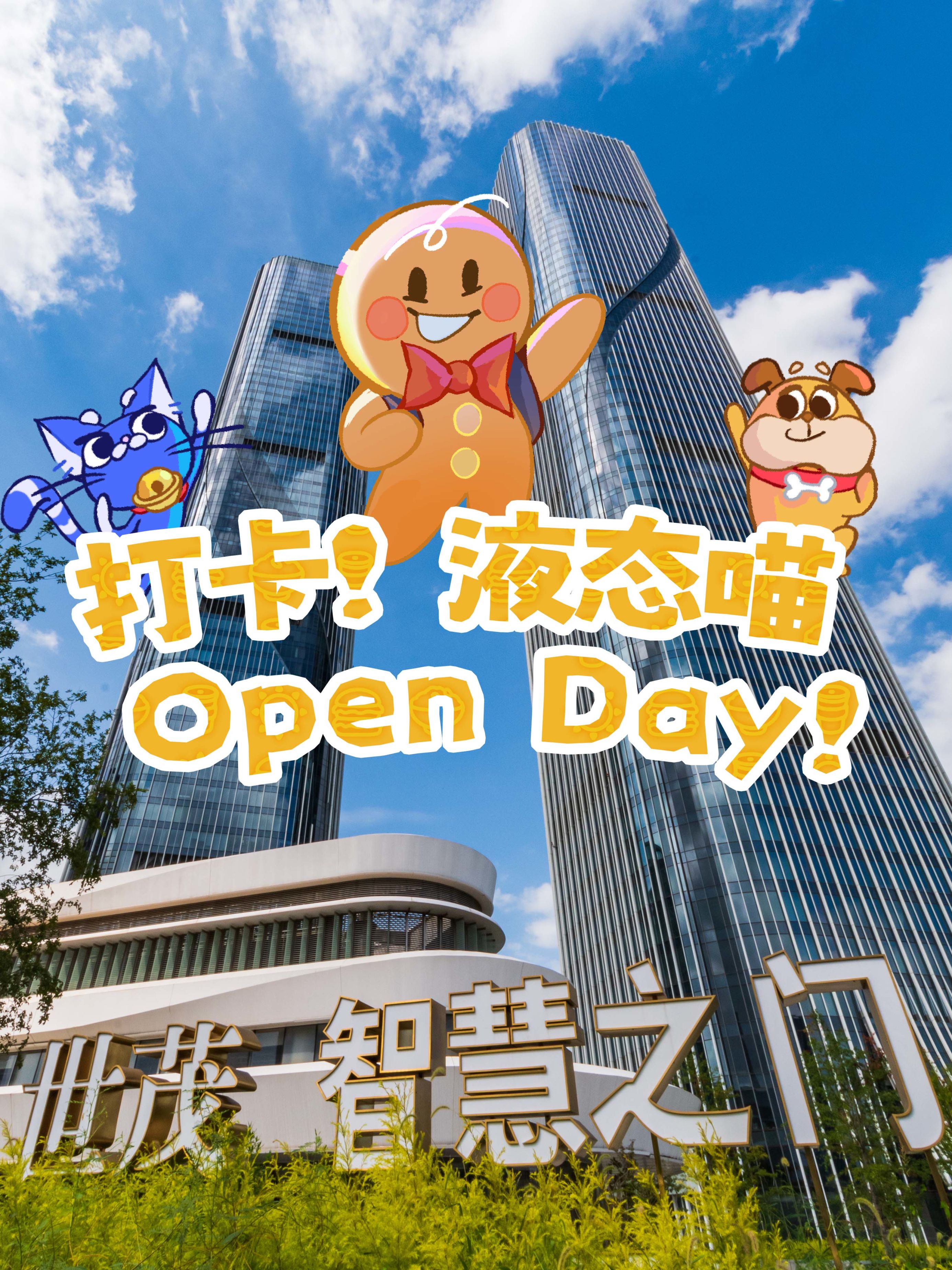 【职场工作】打卡！液态喵Open Day！-第0张