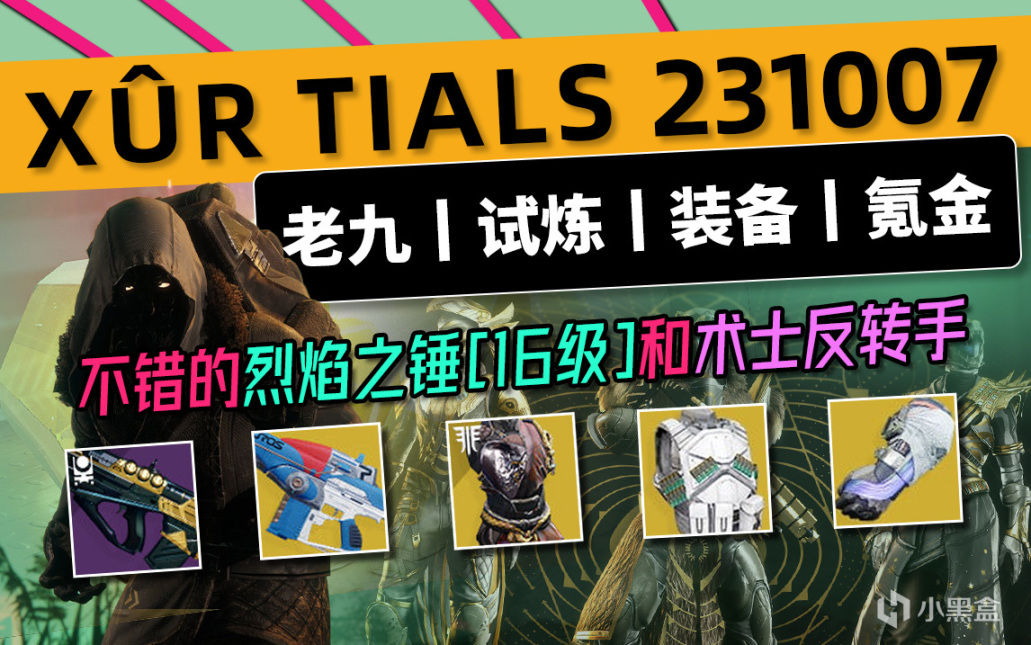 《天命2 XUR 老九 下週預覽》23/10/07 不錯的烈焰之錘和反轉手