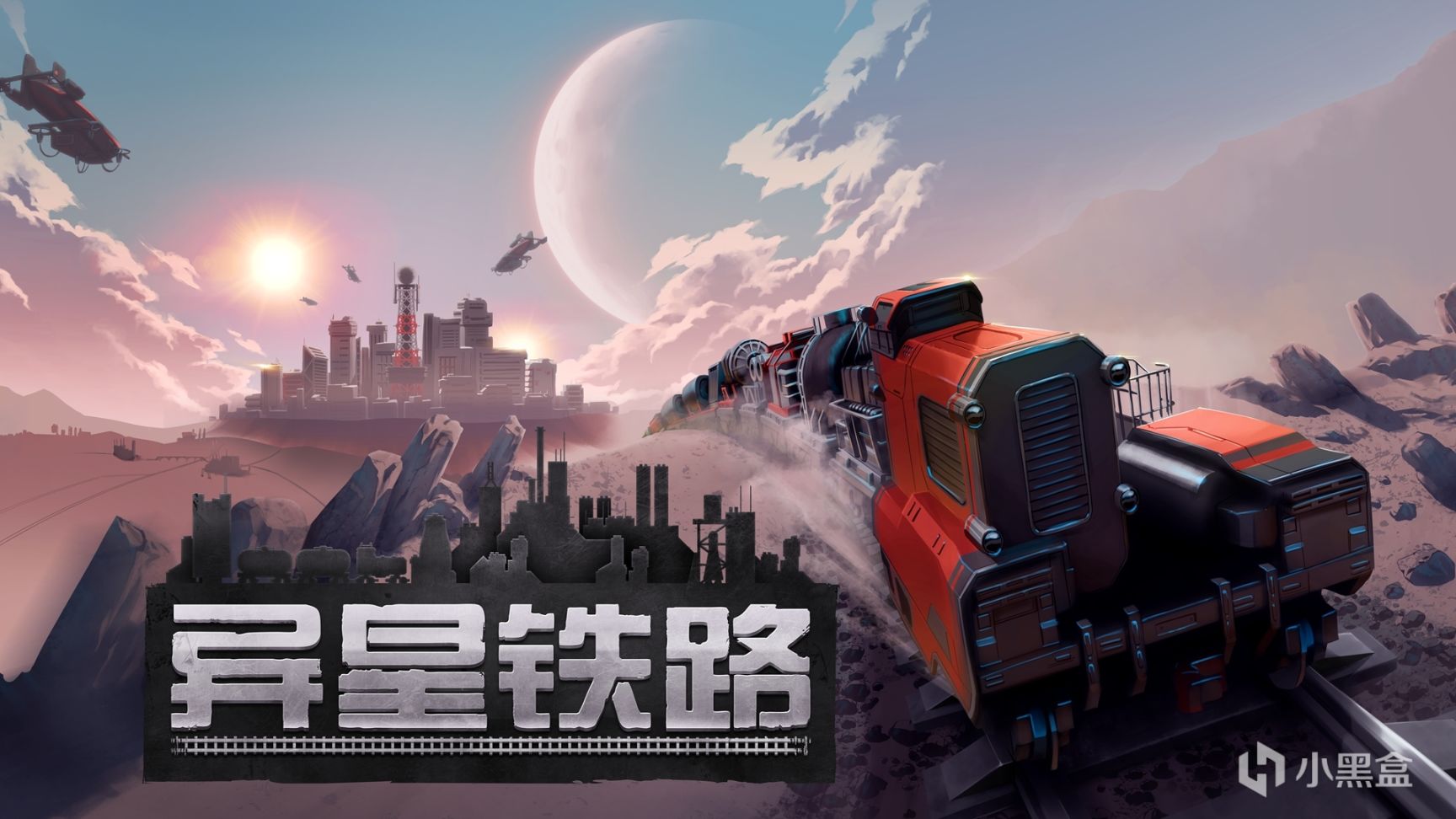【愿望单活动第二弹！】《异星铁路》将于10月13日发售