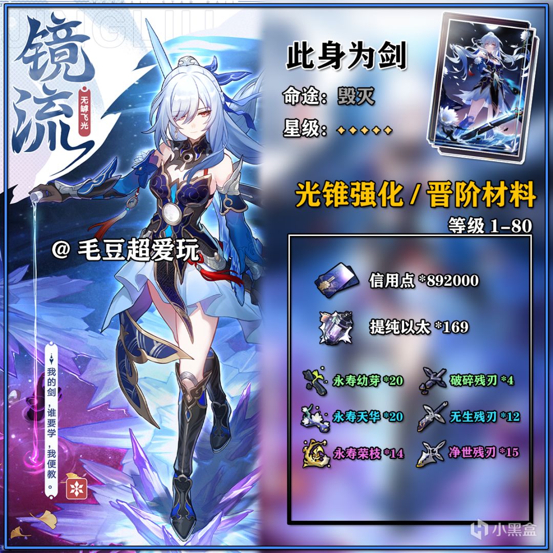 【崩坏：星穹铁道】「V1.3攻略」镜流-角色养成材料整理篇-第3张