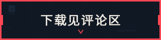 【给你，超酷の素材】无畏契约-动画直播包-第1张