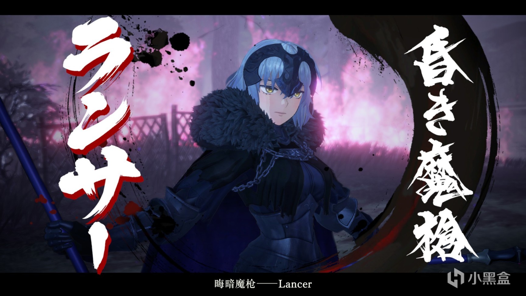 【Fate/SR從者解密介紹】Lancer：墮落的黑炎、濁色的聖女-第0張
