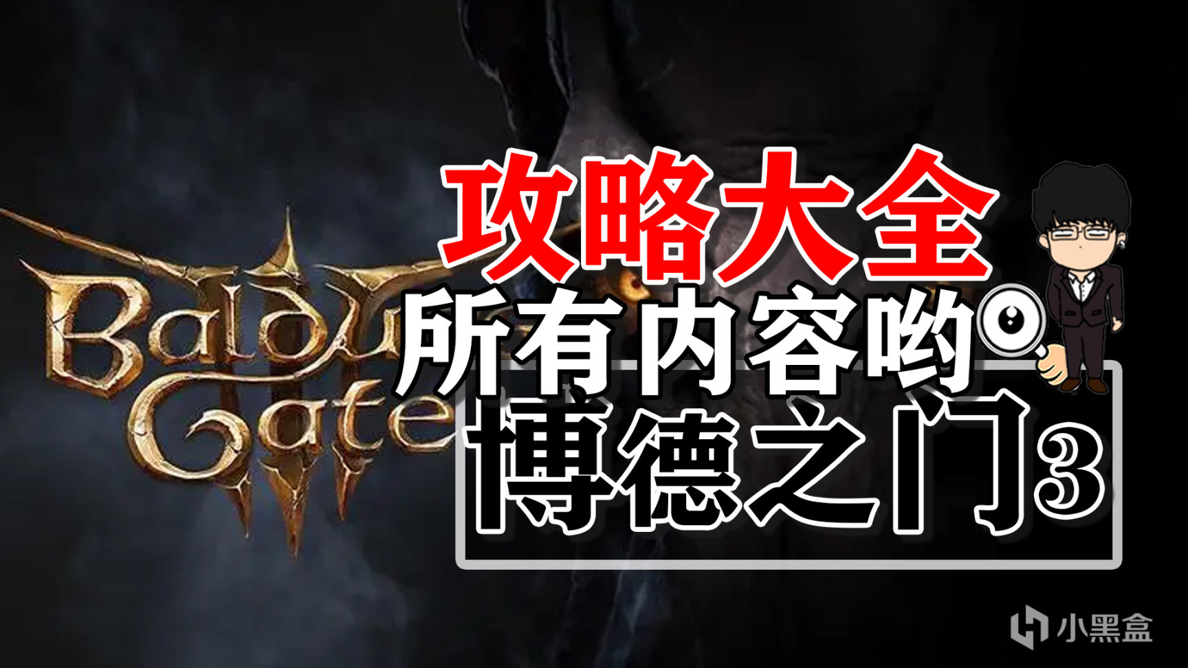 【PC遊戲】博德之門3全方位攻略大全-目錄欄！視頻+圖文，建議插眼方便查閱-第0張