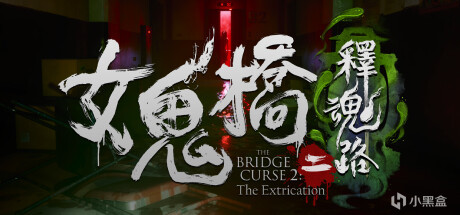 【PC游戏】大宇恐怖游戏《女鬼桥二 释魂路》将于2024年发售，试玩现已开放-第0张