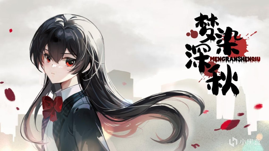 【PC游戏】[愿望单抽奖]少女另一面竟是战神？《梦染深秋》11月3日正式上线-第0张