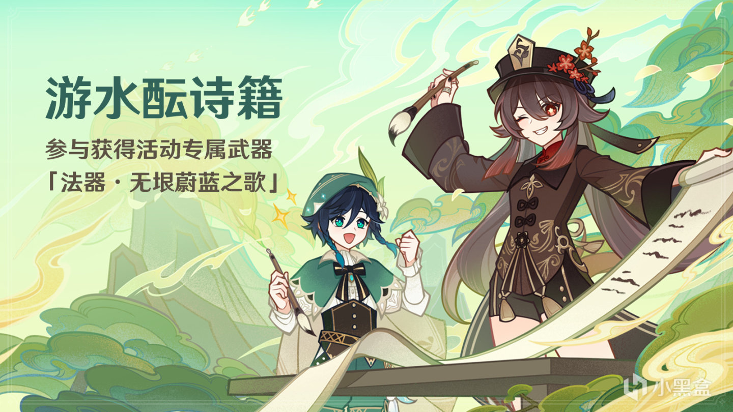 【原神】「游水酝诗籍 」活动即将开启-第0张