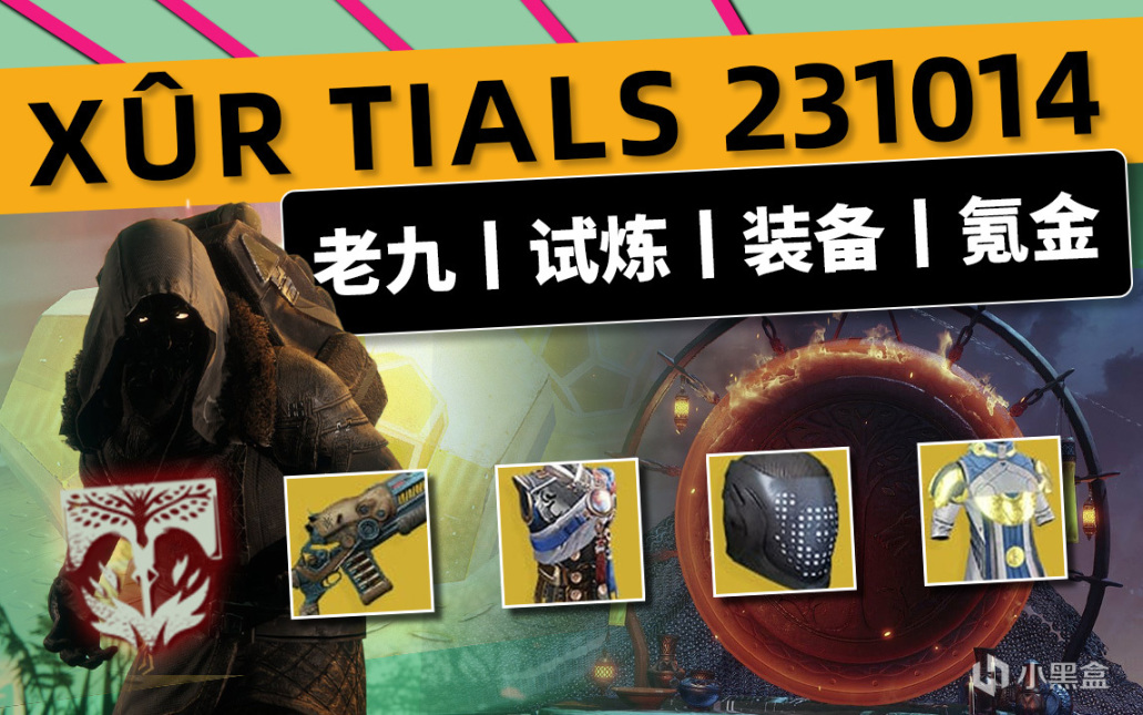 《天命2 XUR 老九 下週預覽》23/10/14 下週英靈日丨賽季中期補丁-第0張