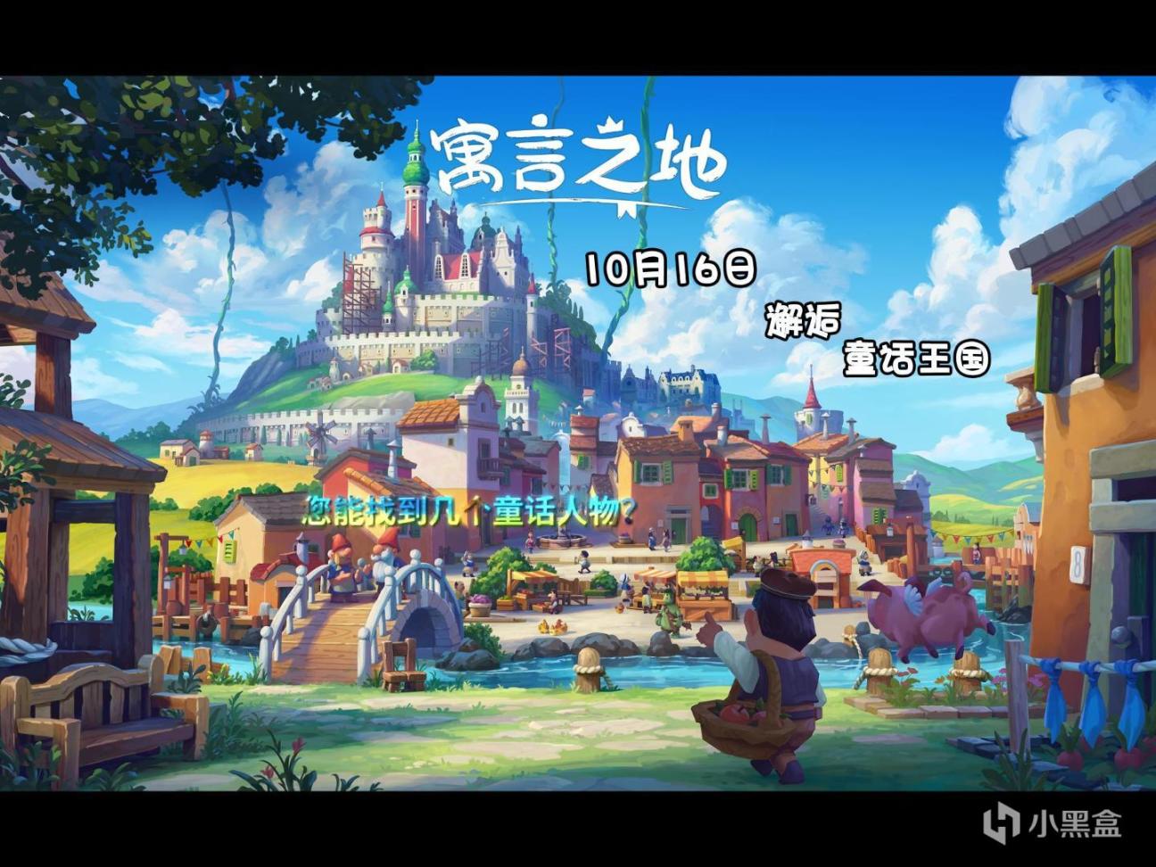 【PC游戏】图中你能找到几个童话人物 《寓言之地》16日全新版本童话王国-第0张
