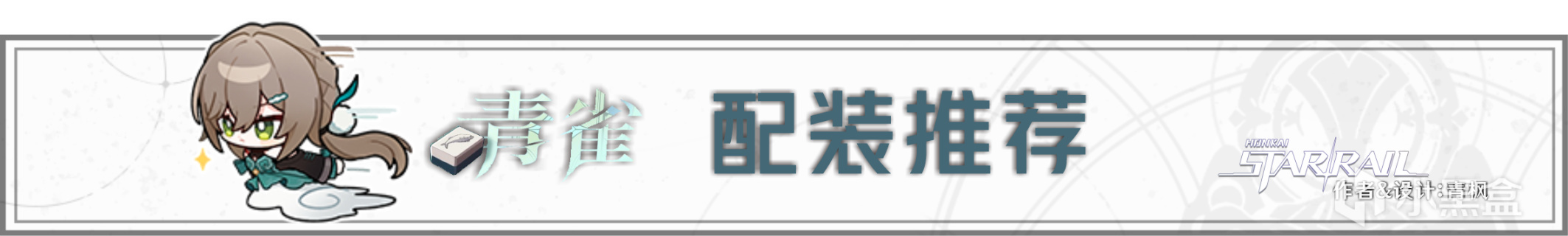 【崩坏：星穹铁道】「青雀」全方位·一图流丨角色解析攻略-第14张