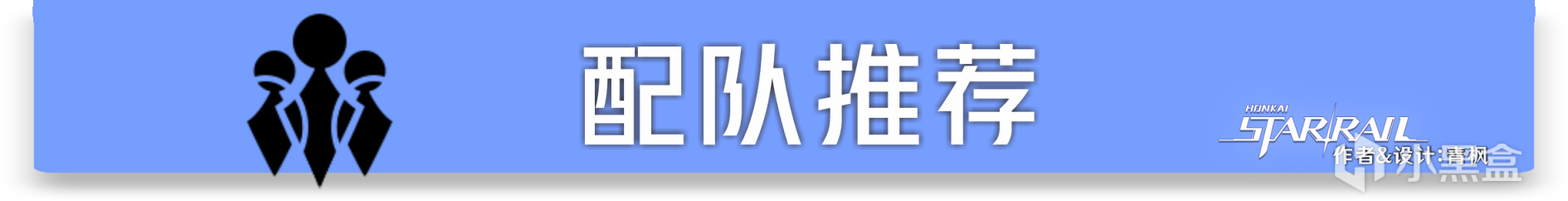 【崩坏：星穹铁道】「青雀」全方位·一图流丨角色解析攻略-第21张