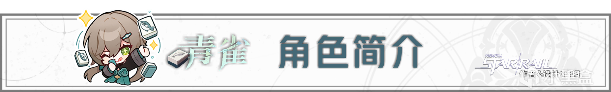 【崩坏：星穹铁道】「青雀」全方位·一图流丨角色解析攻略-第2张