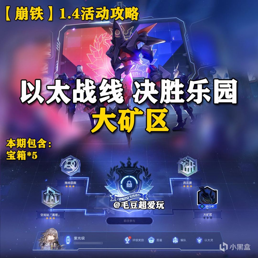 【崩坏：星穹铁道】「V1.4攻略」以太战线-大矿区宝箱全收集-第0张