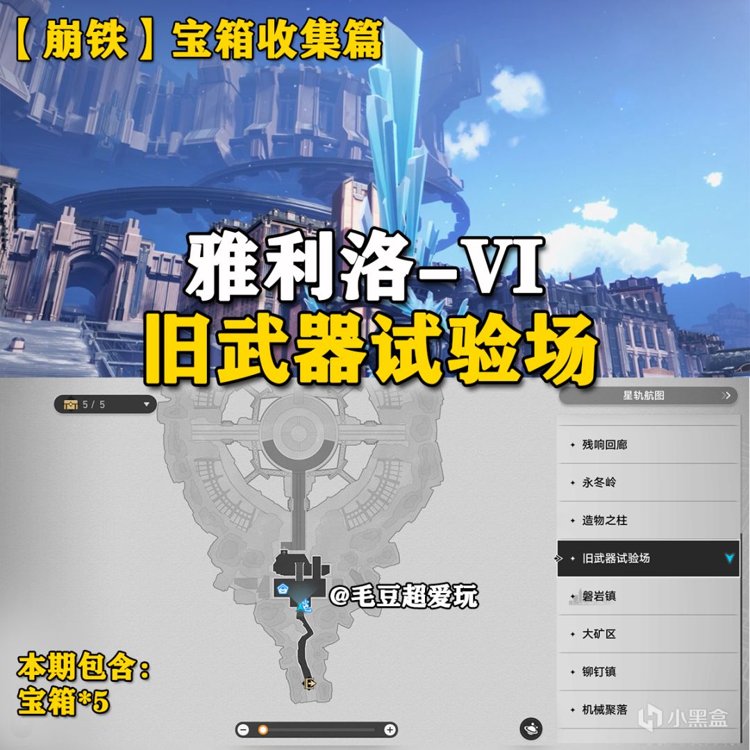 【崩壞：星穹鐵道】「V1.4攻略」雅利洛Ⅵ-舊武器試驗場寶箱全收集