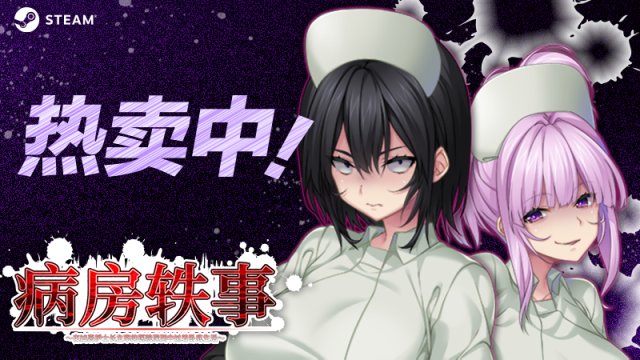 【Gal游戏综合区】已开奖 | Dark One!《病房轶事》现已发售！