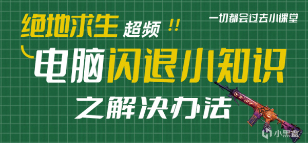 绝地求生超频不稳定 电脑闪退崩溃解决办法