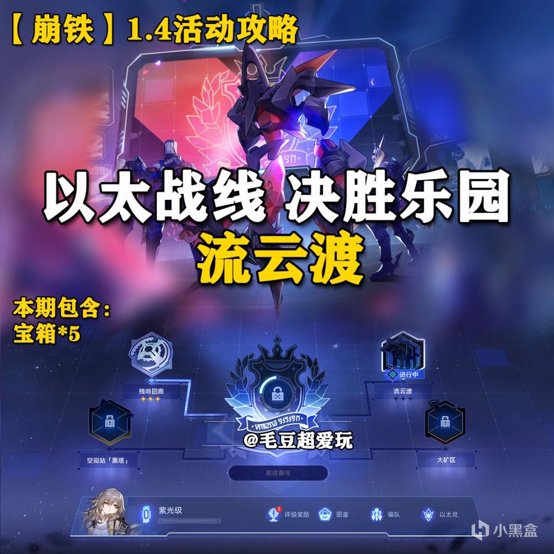 【崩坏：星穹铁道】「V1.4攻略」以太战线-流云渡宝箱全收集-第0张