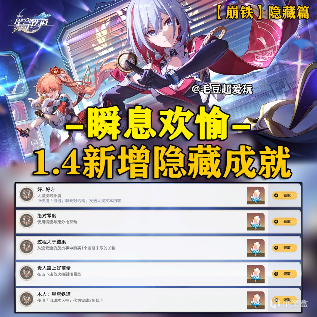 【崩壞：星穹鐵道】「V1.4攻略」新增隱藏成就-瞬息歡愉篇-第0張